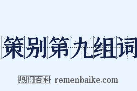 策别第九组词是什么意思的图片